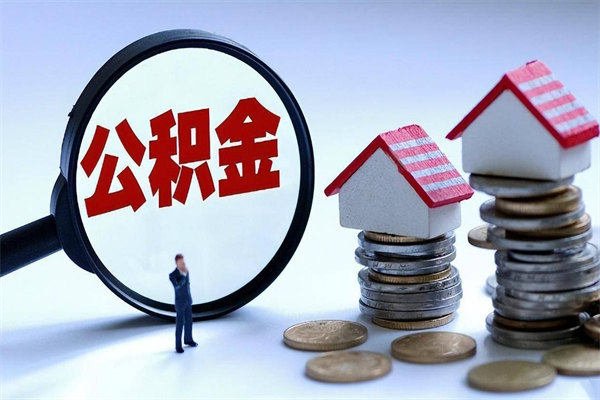 禹城公积金一停交就封存吗（禹城缺钱怎么把公积金提取出来）